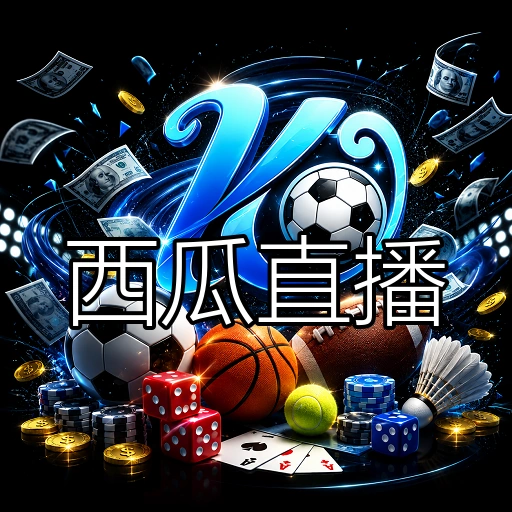 西瓜直播